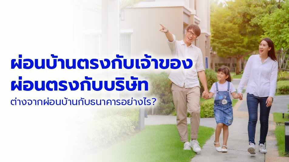 ผ่อนบ้านตรงกับเจ้าของ ผ่อนตรงกับบริษัทต่างจากผ่อนบ้านกับธนาคารอย่างไร ?