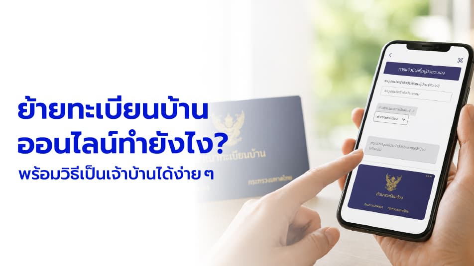 วิธีย้ายทะเบียนบ้านออนไลน์ 2569 ทำยังไง? พร้อมวิธีเป็นเจ้าบ้านง่าย ๆ