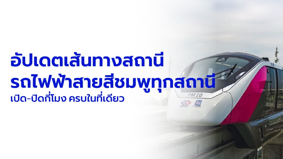 สถานีรถไฟฟ้าสายสีชมพู 2569 เส้นทางทุกสถานี เปิด-ปิดกี่โมง ครบในที่เดียว
