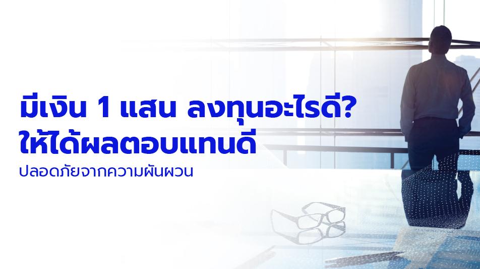 มีเงิน 1 แสน ลงทุนอะไรดี? ให้ได้กำไร ปลอดภัยจากความผันผวน | JUZMATCH