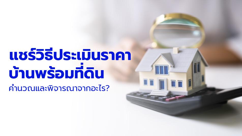 แชร์วิธีประเมินราคาบ้านพร้อมที่ดิน คำนวณและพิจารณาจากอะไร | JUZMATCH