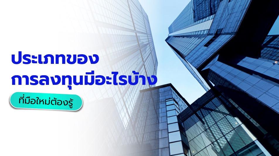 การลงทุนมีอะไรบ้าง ประเภทการลงทุน มือใหม่เริ่มตรงไหนดี | JUZMATCH