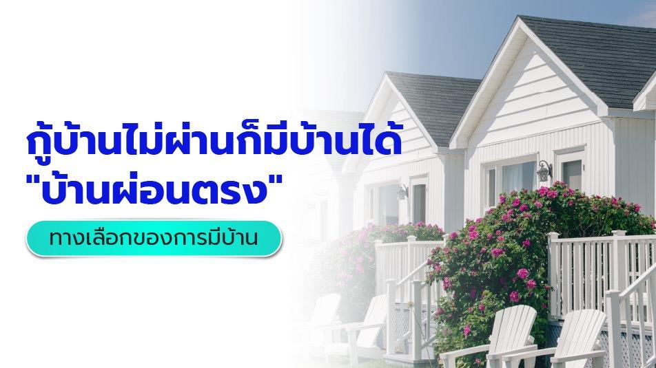 ผ่อนบ้านกับโครงการ ทางออกซื้อบ้านใหม่โดยไม่ต้องขอสินเชื่อ | JUZMATCH