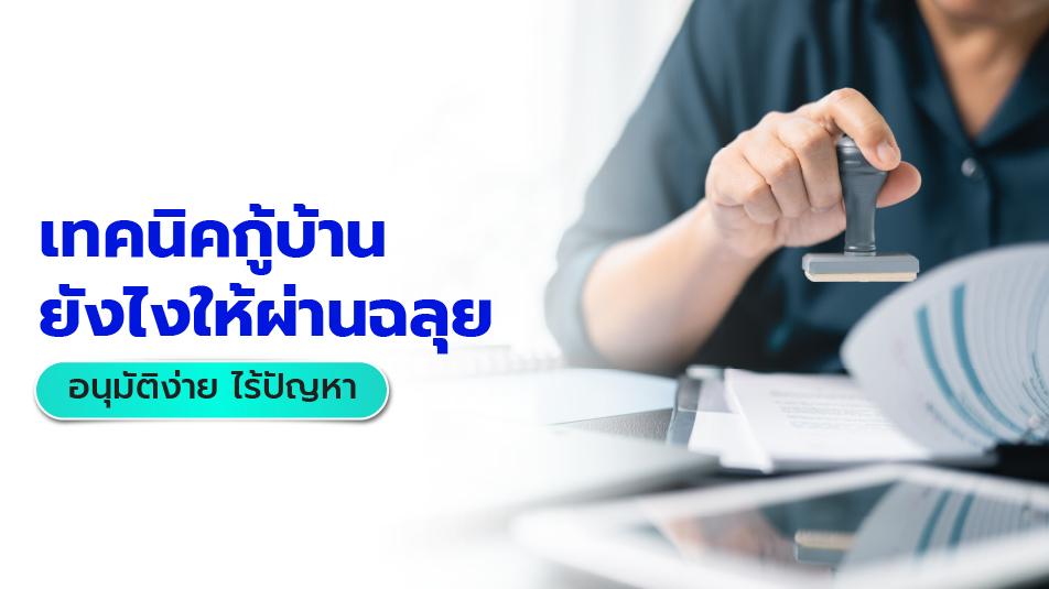8 เทคนิคกู้บ้านยังไงให้ผ่านฉลุย อนุมัติง่าย ไร้ปัญหา | JUZMATCH