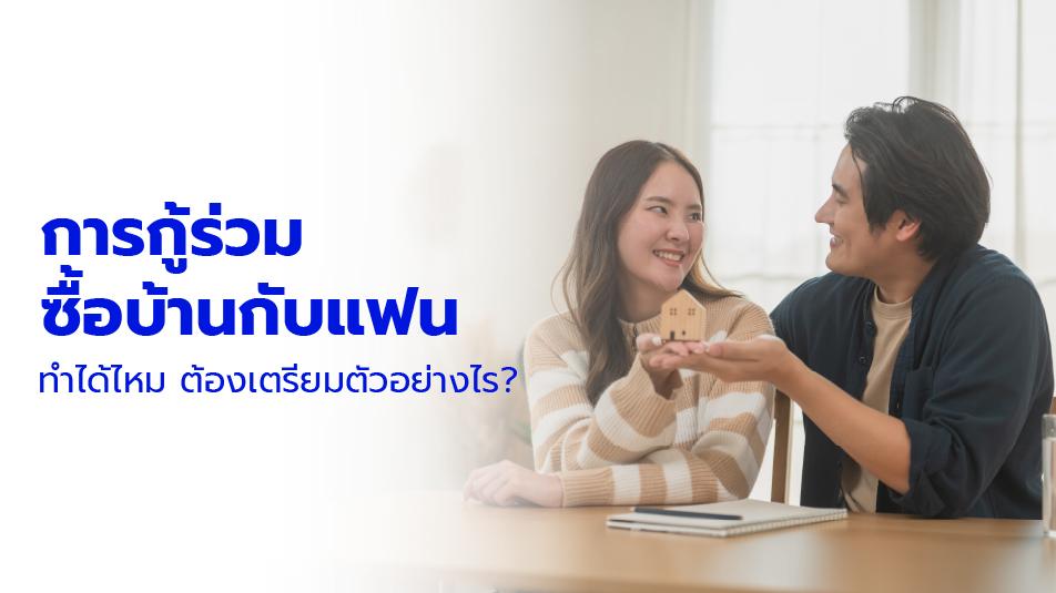 ก่อนกู้ร่วมซื้อบ้านต้องรู้อะไรบ้าง กู้กับแฟนได้ไหม | JUZMATCH