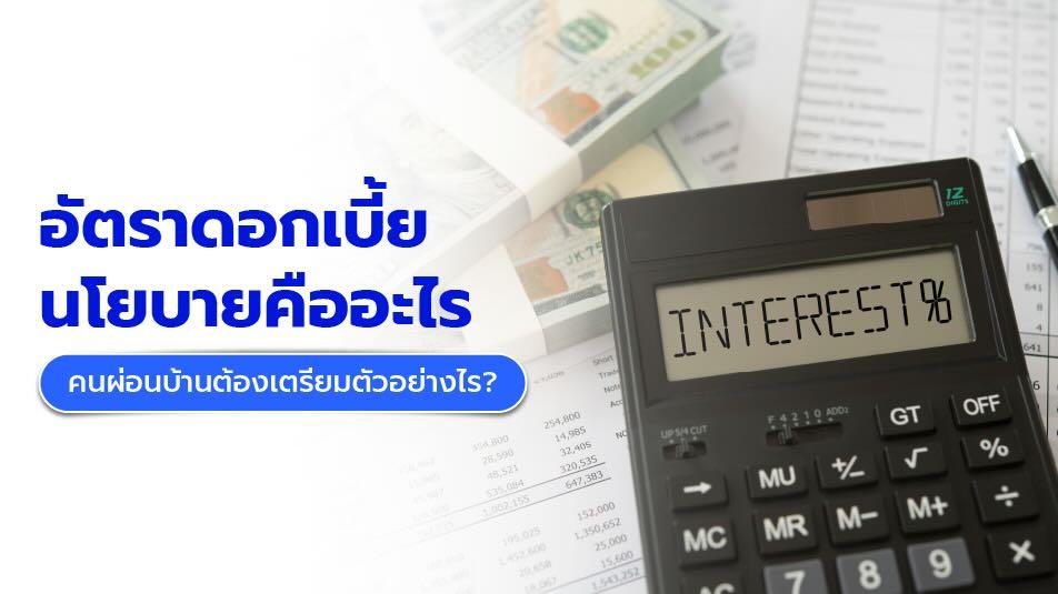 อัตราดอกเบี้ยนโยบายคืออะไร ส่งผลอย่างไรต่อการขอสินเชื่อบ้าน | JUZMATCH