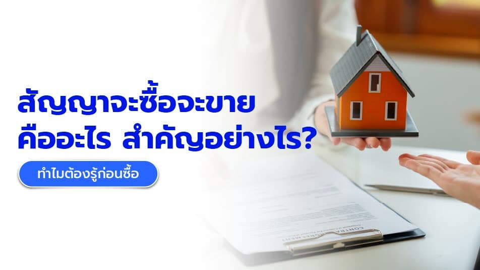 สัญญาจะซื้อจะขายคืออะไร? สำคัญอย่างไร ทำไมต้องรู้ก่อนซื้อ | JUZMATCH